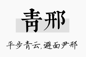 青邢名字的寓意及含义