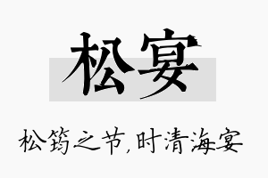 松宴名字的寓意及含义