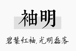 袖明名字的寓意及含义