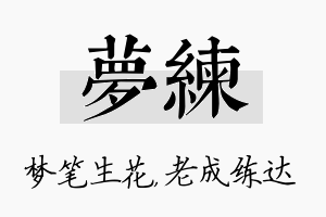 梦练名字的寓意及含义