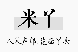 米丫名字的寓意及含义