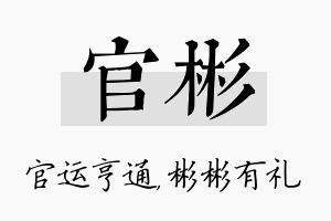 官彬名字的寓意及含义