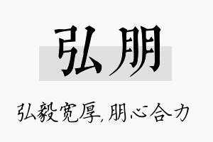 弘朋名字的寓意及含义