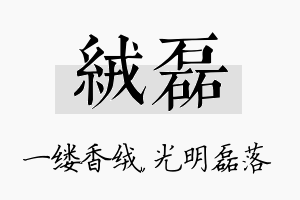 绒磊名字的寓意及含义