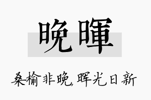 晚晖名字的寓意及含义