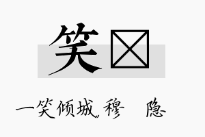 笑忞名字的寓意及含义