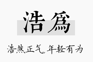 浩为名字的寓意及含义