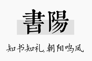 书阳名字的寓意及含义