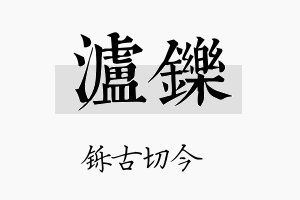 泸铄名字的寓意及含义