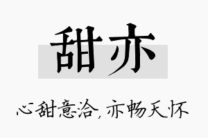 甜亦名字的寓意及含义