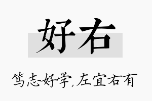 好右名字的寓意及含义