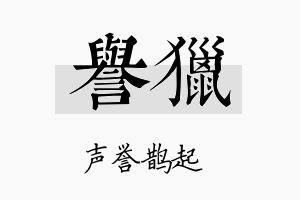 誉猎名字的寓意及含义