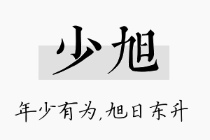 少旭名字的寓意及含义