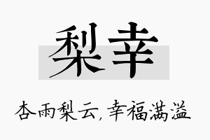 梨幸名字的寓意及含义