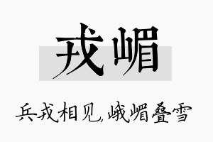 戎嵋名字的寓意及含义