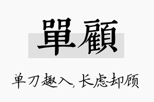 单顾名字的寓意及含义