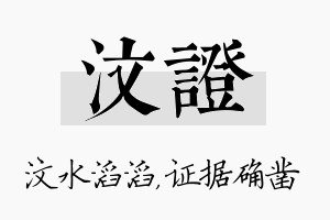 汶证名字的寓意及含义