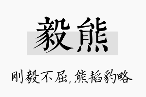 毅熊名字的寓意及含义