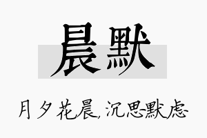 晨默名字的寓意及含义