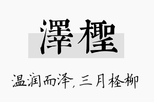 泽柽名字的寓意及含义