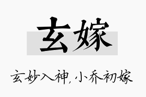 玄嫁名字的寓意及含义