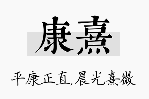 康熹名字的寓意及含义