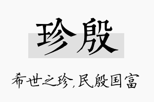 珍殷名字的寓意及含义