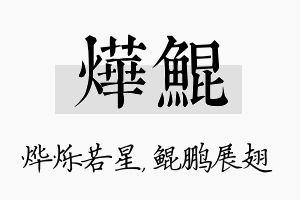 烨鲲名字的寓意及含义