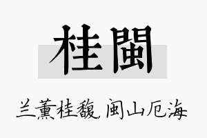 桂闽名字的寓意及含义