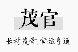 茂官名字的寓意及含义