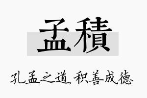 孟积名字的寓意及含义