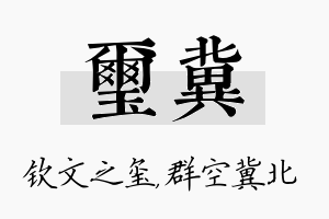 玺冀名字的寓意及含义