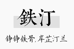 铁汀名字的寓意及含义