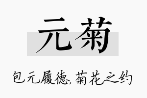 元菊名字的寓意及含义