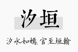 汐垣名字的寓意及含义