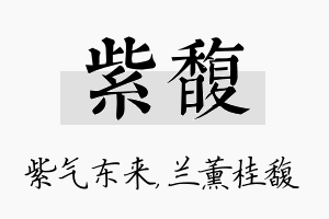 紫馥名字的寓意及含义