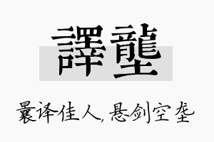 译垄名字的寓意及含义