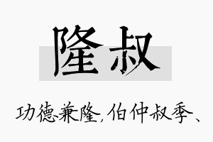 隆叔名字的寓意及含义