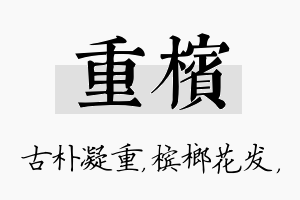 重槟名字的寓意及含义