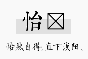 怡浈名字的寓意及含义