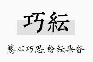 巧纭名字的寓意及含义