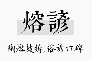 熔谚名字的寓意及含义