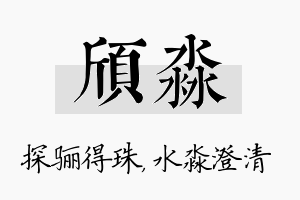 颀淼名字的寓意及含义