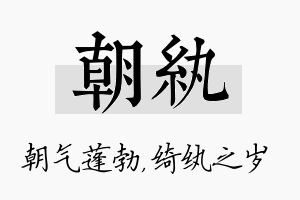 朝纨名字的寓意及含义