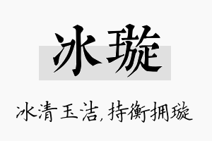 冰璇名字的寓意及含义