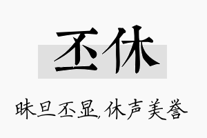 丕休名字的寓意及含义