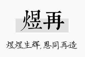 煜再名字的寓意及含义