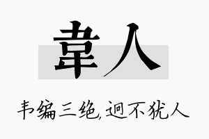 韦人名字的寓意及含义