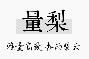 量梨名字的寓意及含义