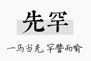 先罕名字的寓意及含义